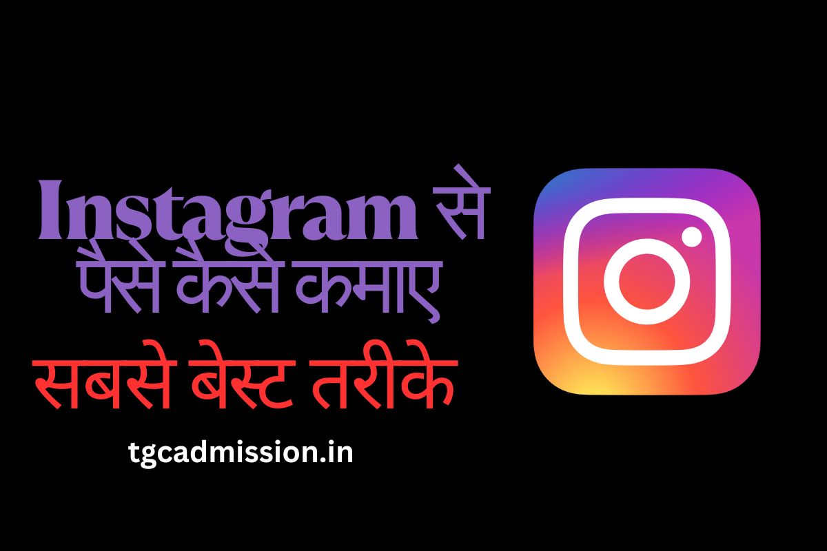 instagram se paise kaise kamaye
