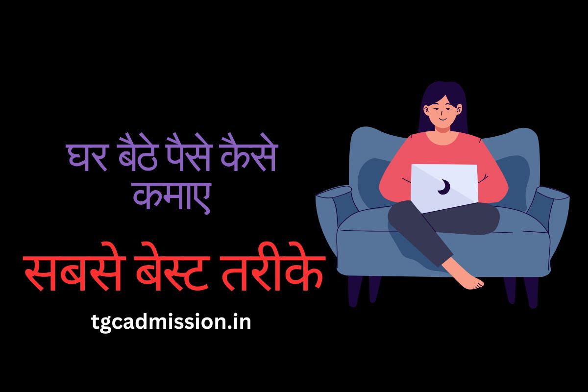 ghar baithe paise kaise kamaye